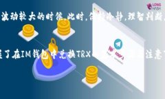 在IM钱包中轻松兑换TRX的终