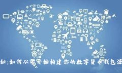 揭秘：如何从零开始构建