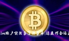 当你的Token.im账户突然多了