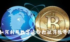 解密Token.IM：如何利用数字
