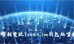如何顺利变现Token.im钱包的