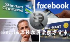 揭秘！如何在Token.im上轻松