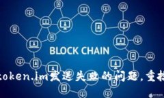 : 如何解决token.im发送失败