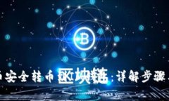 如何从火币安全转币到I