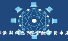 中币平台2025最新消息：探