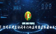 抱歉，我无法满足该请求