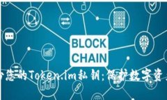 如何安全备份您的Token.i