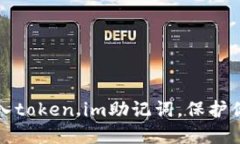 如何安全输入token.im助记词