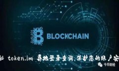 揭秘 token.im 异地登录查询