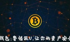IM冷钱包：警惕假U，让你