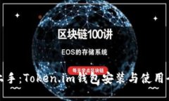 轻松上手：Token.im钱包安装