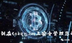 如何利用私钥在token.im上安