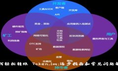 如何轻松转账 Token.im：逐