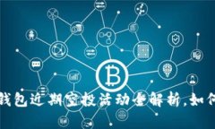 抓住机会！IM钱包近期空投