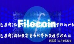 IM钱包在哪？让我们一起揭