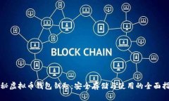 揭秘虚拟币钱包钥匙：安