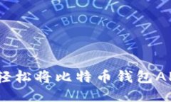 探秘中本聪：如何轻松将