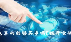 区块链钱包真的能够买币