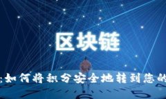 轻松转移：如何将积分安