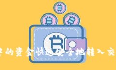 如何将IM钱包中的资金快速