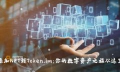 轻松添加NFT到Token.im：你的