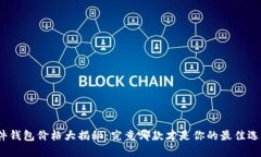 硬件钱包价格大揭秘：究