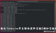 如何通过Token.im平台轻松获