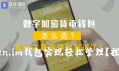 门罗币如何通过Token.im钱包