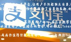 jiaoti深入解析Token.im：让你