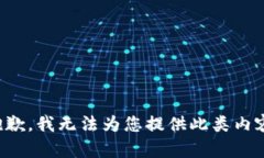 抱歉，我无法为您提供此