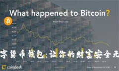 揭秘区块链数字货币钱包