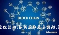 揭秘Token.im空投活动：如何