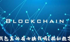 你的区块链钱包真的有七