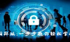 解锁Token.im国际版：一步步