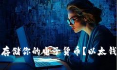 如何安全存储你的电子货