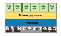 揭秘Token.im钱包：轻松取出