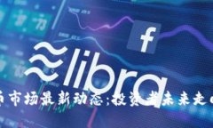 揭秘加密货币市场最新动
