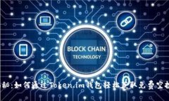 揭秘：如何通过Token.im钱包