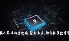 虚拟币兑换人民币的全攻