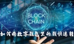 轻松转账：如何将数字钱