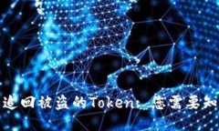 如何安全追回被盗的Toke