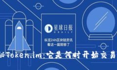 探秘Token.im：它是何时开始
