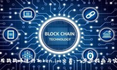 如何使用狗狗币进行Toke