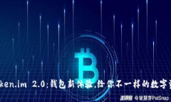   探索Token.im 2.0：钱包新体