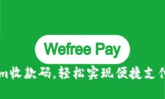 使用Token.im收款码，轻松实