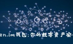 揭秘Token.im钱包：你的数字