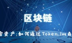 轻松管理加密资产：如何