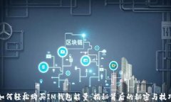 如何轻松购买IM钱包能量：