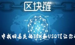 :如何在Token.im钱包中找回