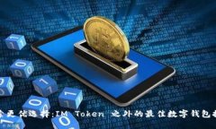 探索更优选择：IM Token 之